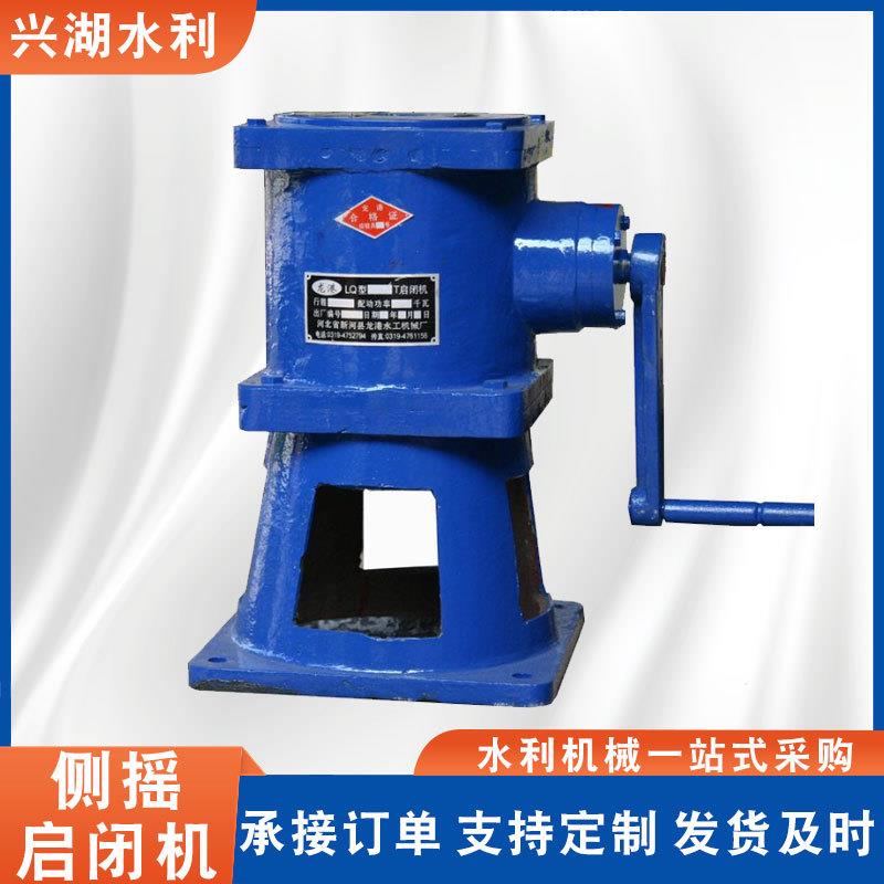 侧摇启闭机闸门执行器手动QLB加厚材质水量调节侧摇螺杆式启闭机