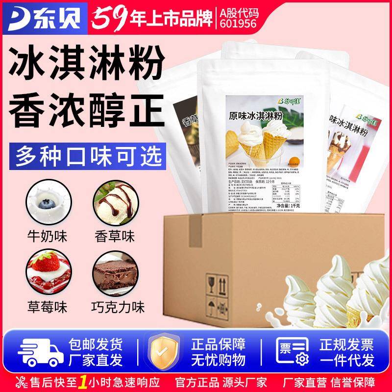 东贝妙可佳冰淇淋粉甜筒粉硬冰激凌甜筒圣代雪糕原料挖球商用整箱