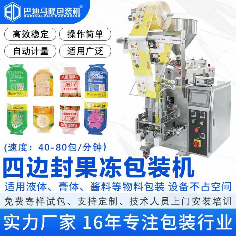全自动手撕袋番茄酱辣椒酱果冻包装机异型袋四边封液体灌装机