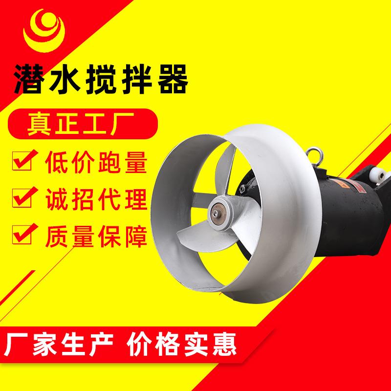 厂家生产不锈钢潜水搅拌机化粪池搅拌器厌氧池潜水搅拌机