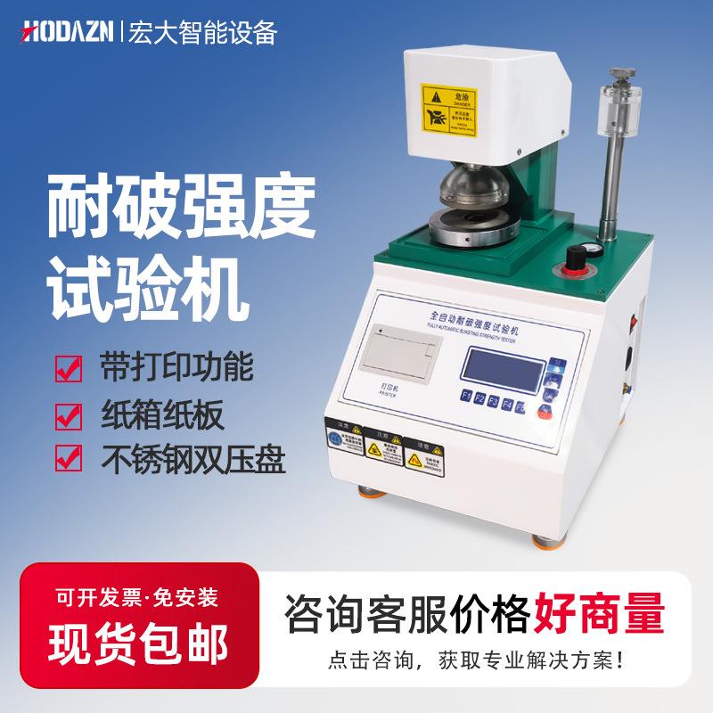 全自动耐破强度试验机瓦楞纸箱破裂冲击实验机包装箱破裂试验机