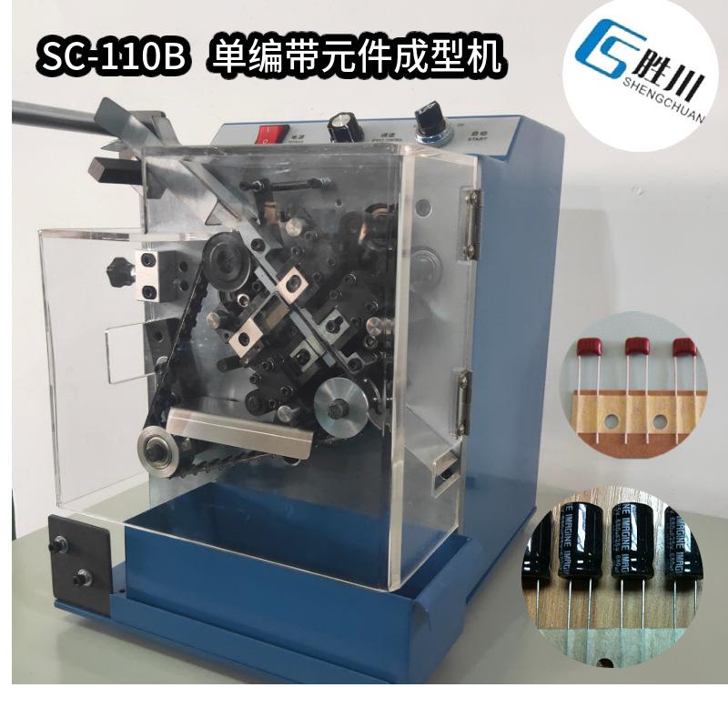 东莞编带电容成型机/单边元件成型机单编带元件成型机