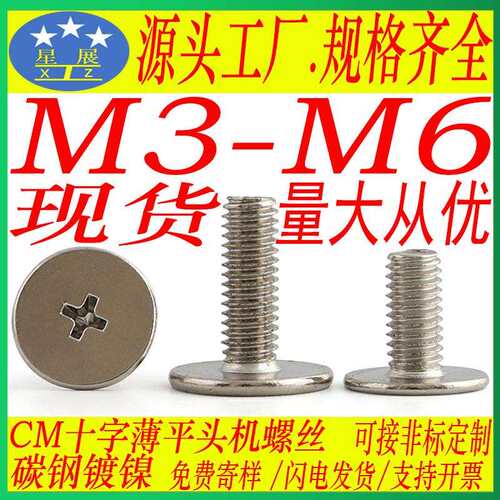铁镀镍CM十字薄头大平头螺丝薄头C头扁平头螺丝机螺钉M3-M3.5-M4