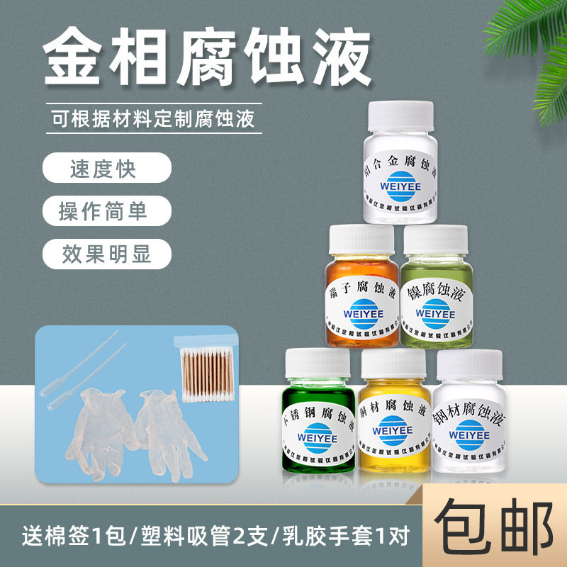 金相不锈钢铝合金腐蚀液