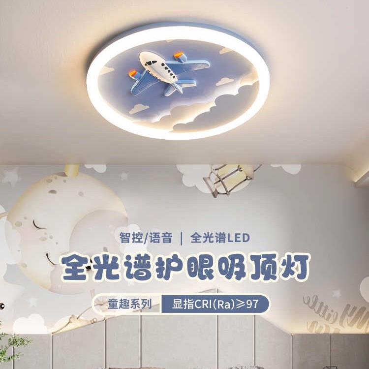 儿童房吸顶灯全光谱护眼飞机房间灯简约时尚男孩女孩房间中山灯具