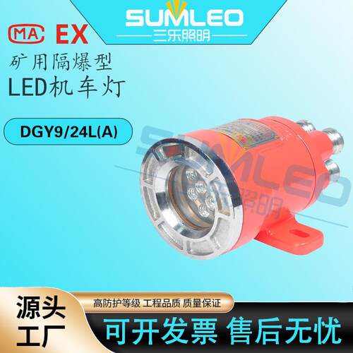 矿用隔爆型LED机车信号灯DGY9/24L(A)三防灯防爆节能矿用专用