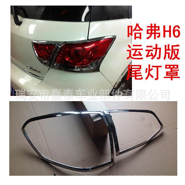 用于哈弗H6运动版尾灯罩 哈弗H6运动版尾灯框 改装件