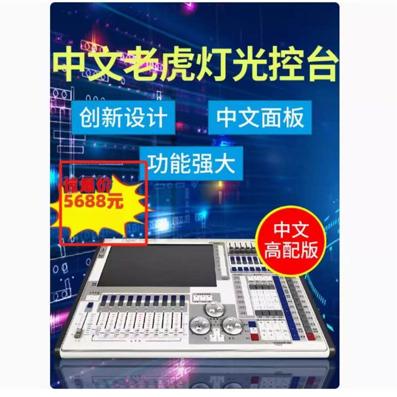 老虎控台教程舞台演出触摸灯光控台光控制台