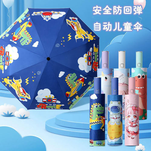 安全防回弹儿童雨伞上学男童晴雨两用全自动伞