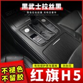 饰改色中控膜 纸车内用品装 适用於款 红旗改装