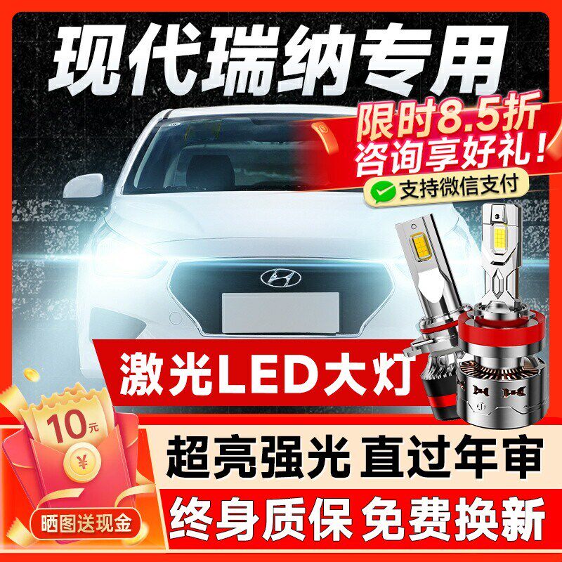 款现代瑞纳前大灯改装远光近光一体车灯强光超亮灯泡