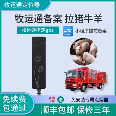 畜牧局北斗牧运通定位器仪部标拉猪畜禽备案运输辆备案