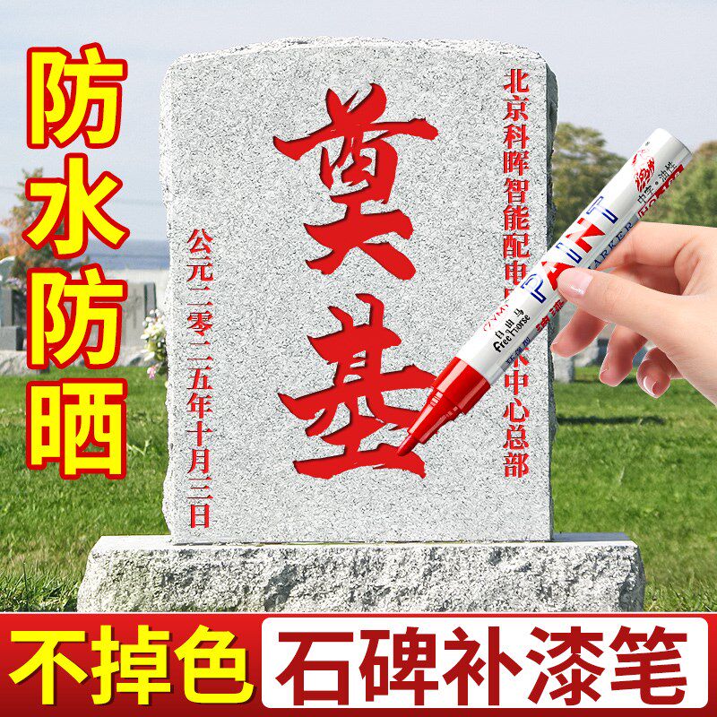 石碑油漆笔记号笔勾线笔防水防油掉色光笔黑色红色碑文补漆笔油性