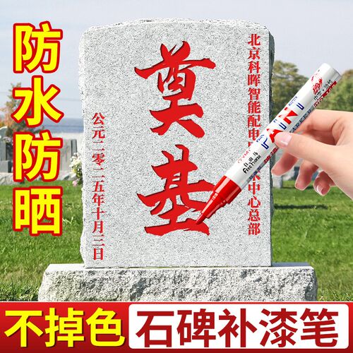 石碑油漆笔记号笔勾线笔防水防油掉色光笔黑色红色碑文补漆笔油性