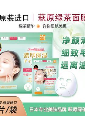 日本萩原绿茶补水净颜面膜22片