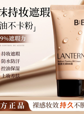 兰亭BB霜保湿遮瑕提亮不假白