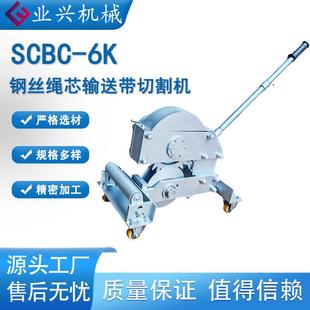 电动钢丝绳芯 SCSCBC 3K3BC 6K手动机输械式 新矿切用全皮带剪切机
