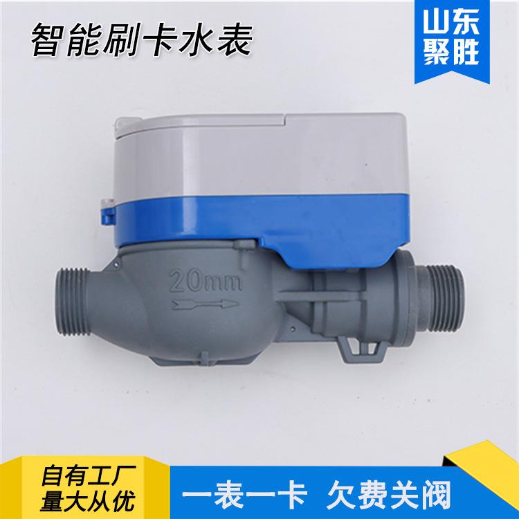 塑料外壳智能预付费刷卡水表DN20六分防水防冻IC卡智能刷卡水表