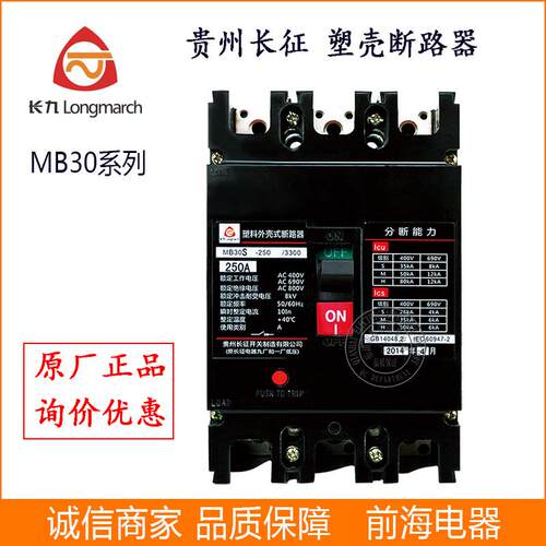 贵州长征断路器 MB30S-400 塑壳断路器
