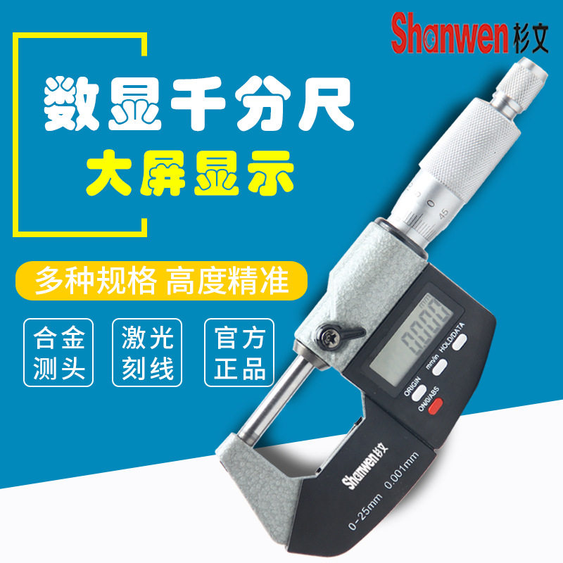 shanwen杉文量具外径数显千分尺电子分厘卡0-25-50mm螺旋测微器