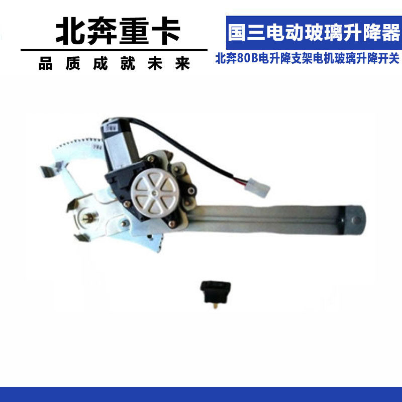 北奔重卡国三电动玻璃升降器