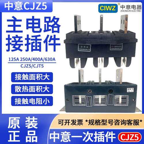 CIWZ中意电器一次接插件CJZ5-125A250A400A630A动件CT5静件插头插