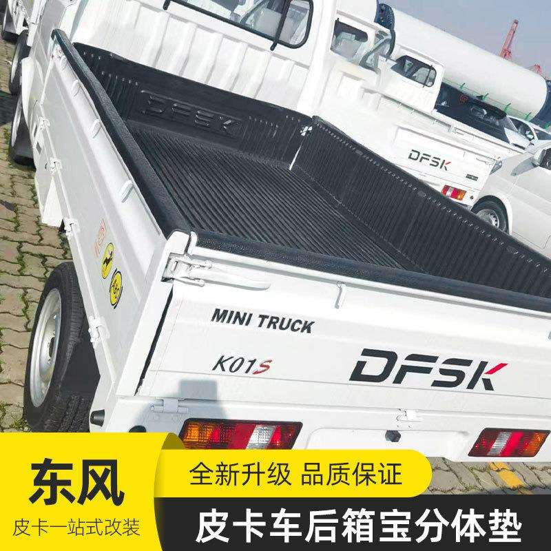东风小康k02S/SKON皮卡车四门双排2.05米塑料后箱宝车箱垫分体垫