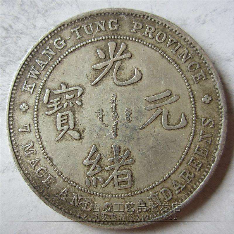 古玩钱币 银元真银 龙洋光绪元宝广东省造七钱二分
