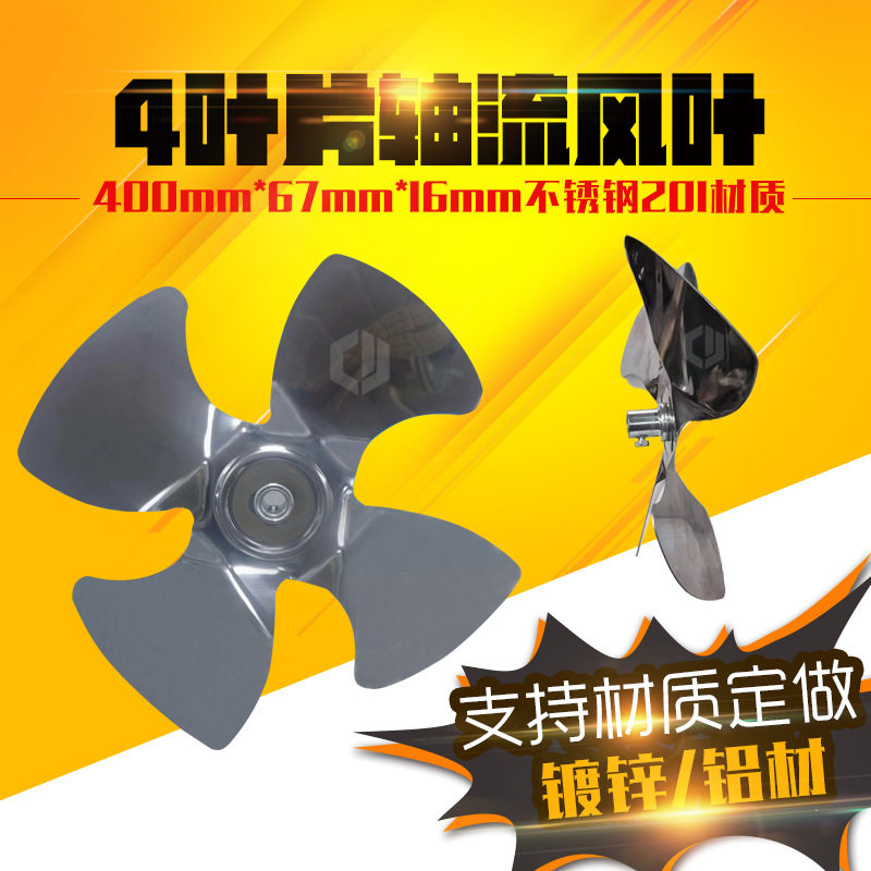 4叶风轴流风叶400MM直径67高度16孔径不锈钢201热风搅拌循环16寸