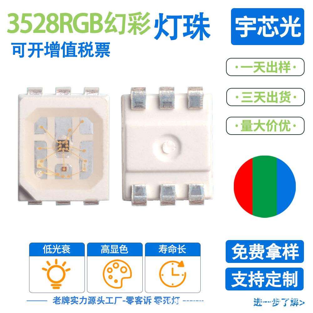 3528rgb内置ic可编程灯珠幻彩六脚超高亮led灯珠智能家居集成光源