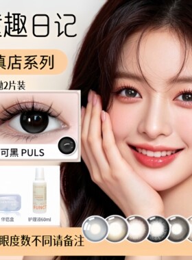 瞳趣日记半年抛美瞳可可黑棕奶酪棕pro朱古力莓莓粉荔上线2片