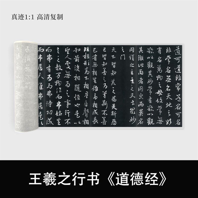 王羲之行书道德经原大复制品毛笔练字帖长卷艺术微喷
