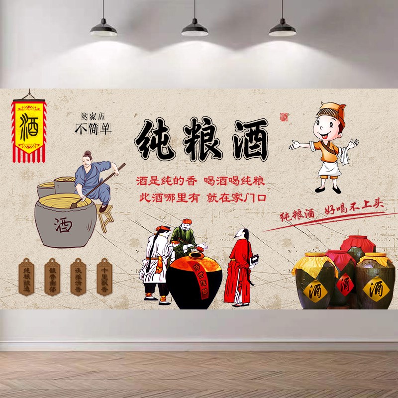 酒文化贴画酿酒文化墙海报自粘酒馆酒店酒厂装饰背景墙贴纸墙壁画图片