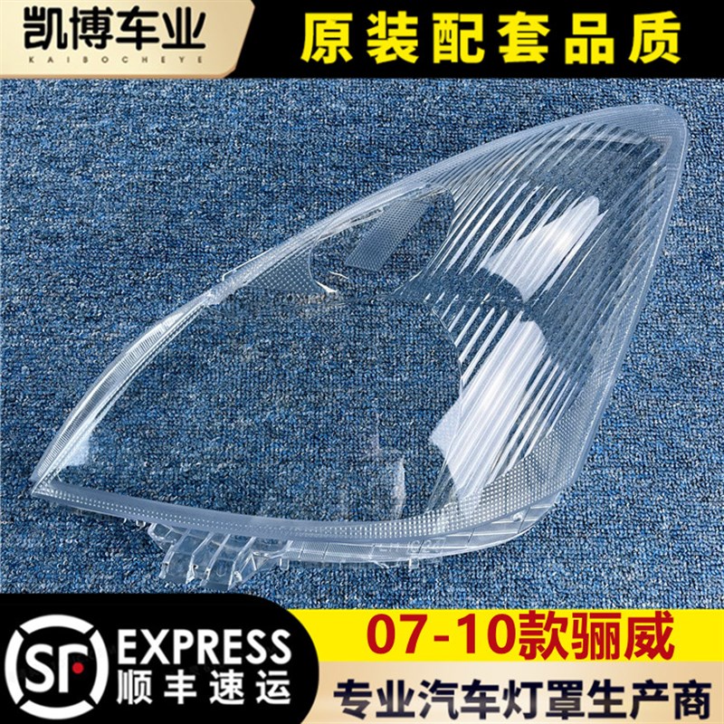 骊威大灯罩 款骊威前大灯灯罩 骏逸大灯壳 面罩