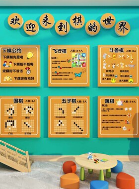 幼儿园科学益智区棋类区环创飞行盘游戏围斗兽板五子棋题墙