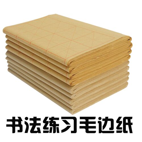 毛边字格格初学者纯竹浆制半生熟练习元书