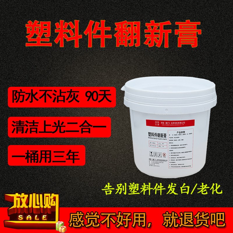 汽塑料件保险杠胶条老旧发白修护翻新还原剂外黑色上光剂