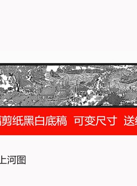 明上河图 大幅剪纸素材图样 复印底稿 黑白刻纸图案 送红纸
