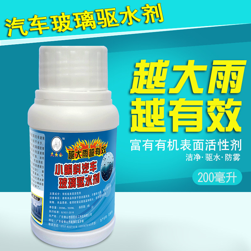 洁剂驱水剂,驱雨剂镀膜,汽挡风后视镜拨水剂长效