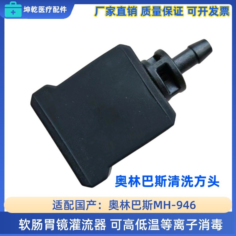 兼容奥林巴斯内窥镜胃肠镜灌流器MH-946冲洗管管道塞堵头MH-944