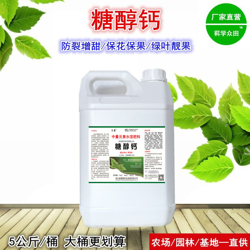 糖醇钙糖醇锌流体硼液体钙硼肥螯合微量元素叶面肥钙肥硼肥锌肥