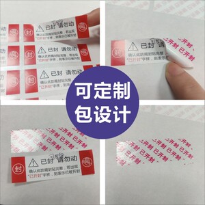 昭章防拆封条防伪封箱 次性防撕标签