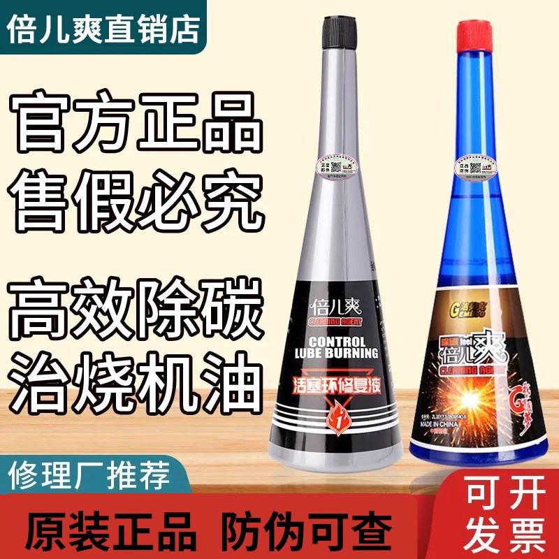 倍儿爽除积碳洁美洗剂活塞环修复液治烧油带防伪码