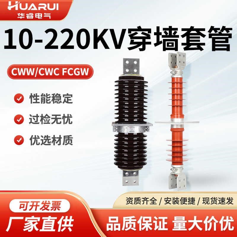 CWC-CWW20KV-35KV/2500-4000A户外电站穿墙套管10KV铜棒陶瓷