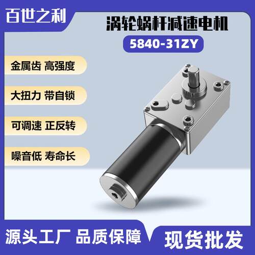 5840-31ZY永磁直流减速电机涡轮蜗杆12V24V超强自锁可调速正反转