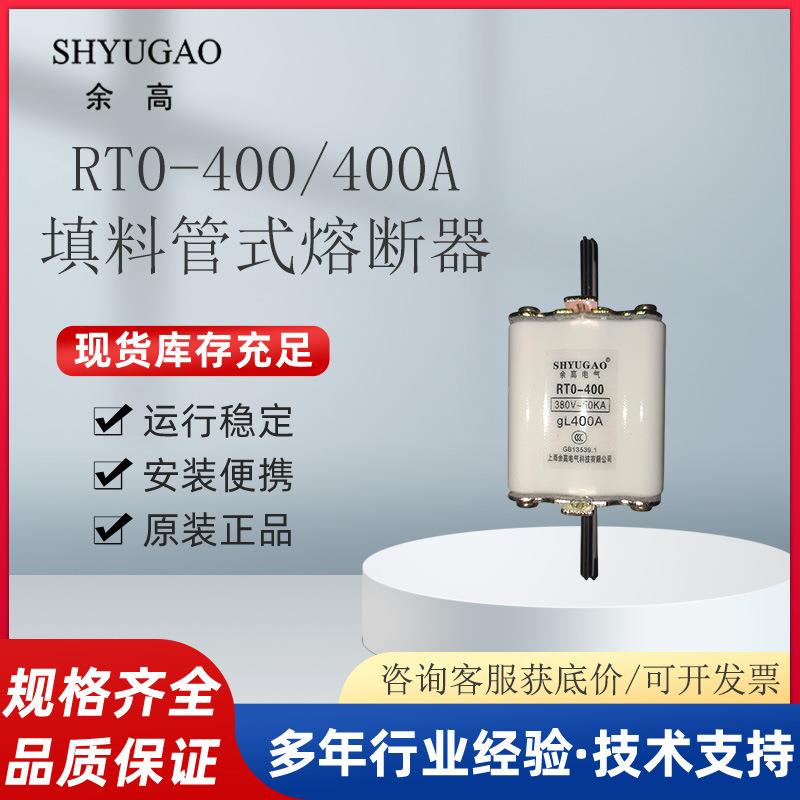 余高SHYUGAO填料管式熔断器RT0系列熔断器快速熔断器RT0-400-400A