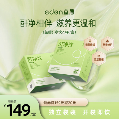 eden益盾酐净饮熬夜修护应酬正品养旰护旰男女通用正品20条/盒