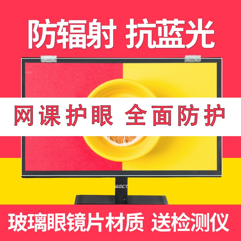 电脑防辐射保护屏膜笔记显示器屏幕膜孕妇防护眼隔离板挂