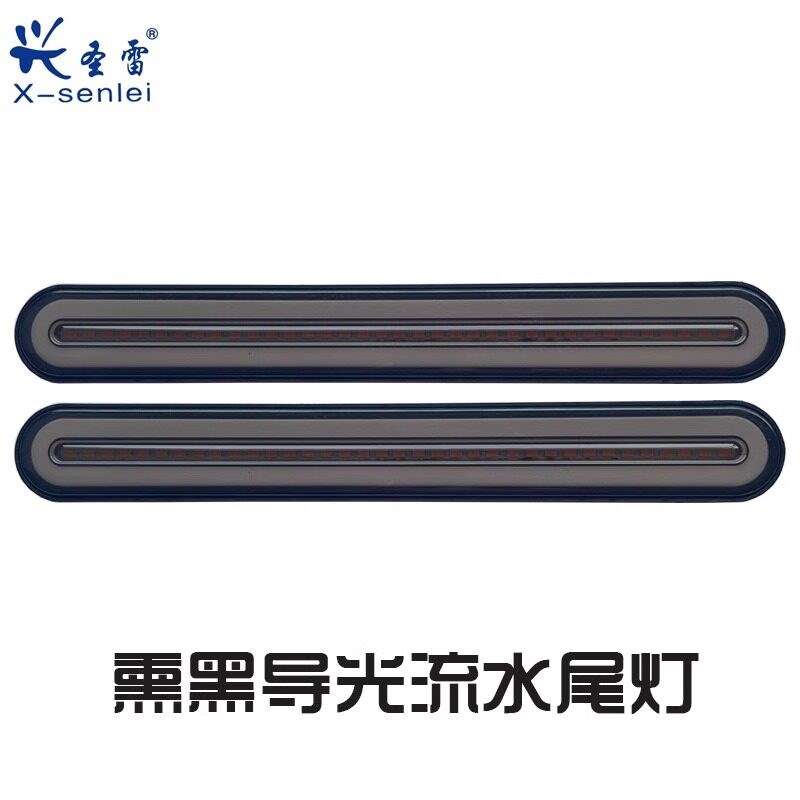 兴圣雷货卡拖熏黑尾灯色导光刹灯流水转向灯