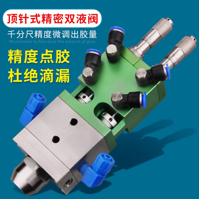 液点胶复动顶针式千分尺微调出胶量组份胶水灌胶